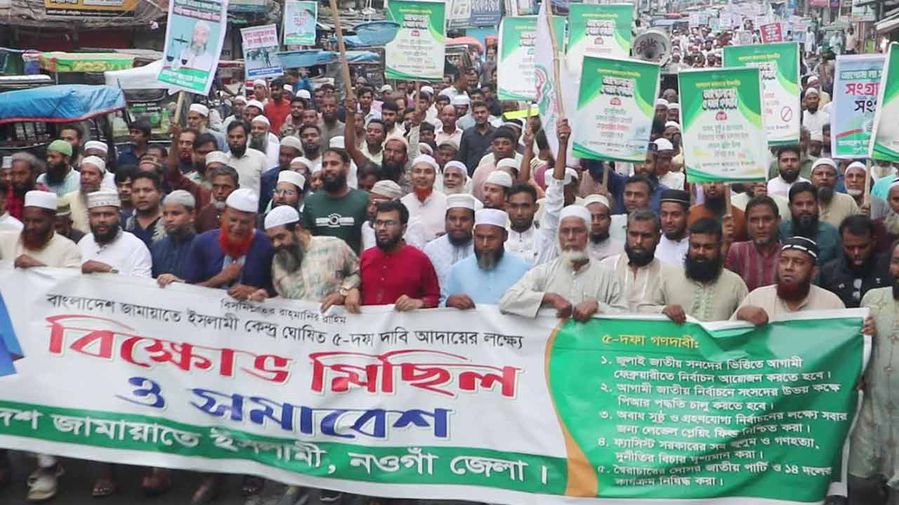 নওগাঁয় ৫ দফা দাবিতে জামায়াতের বিক্ষোভ